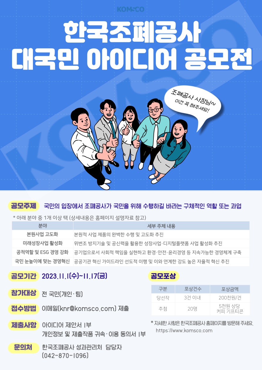 한국조폐공사 사장 경영과제 대국민 아이디어 공모전