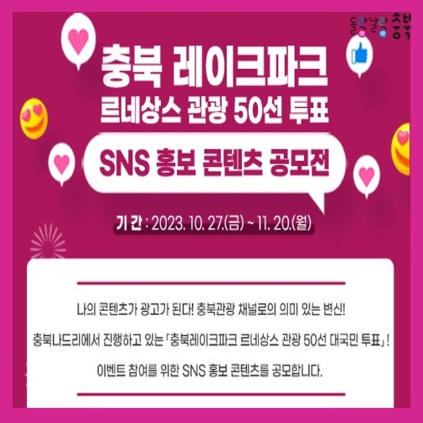 충북 레이크파크 르네상스 관광 50선 투표 'SNS 홍보 콘텐츠 공모전'