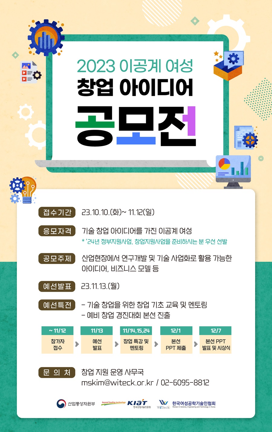 2023 이공계 여성 창업 아이디어 공모전