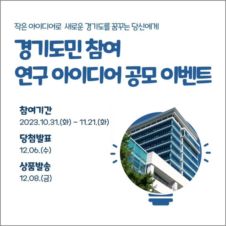 경기도민 참여 연구 아이디어 공모