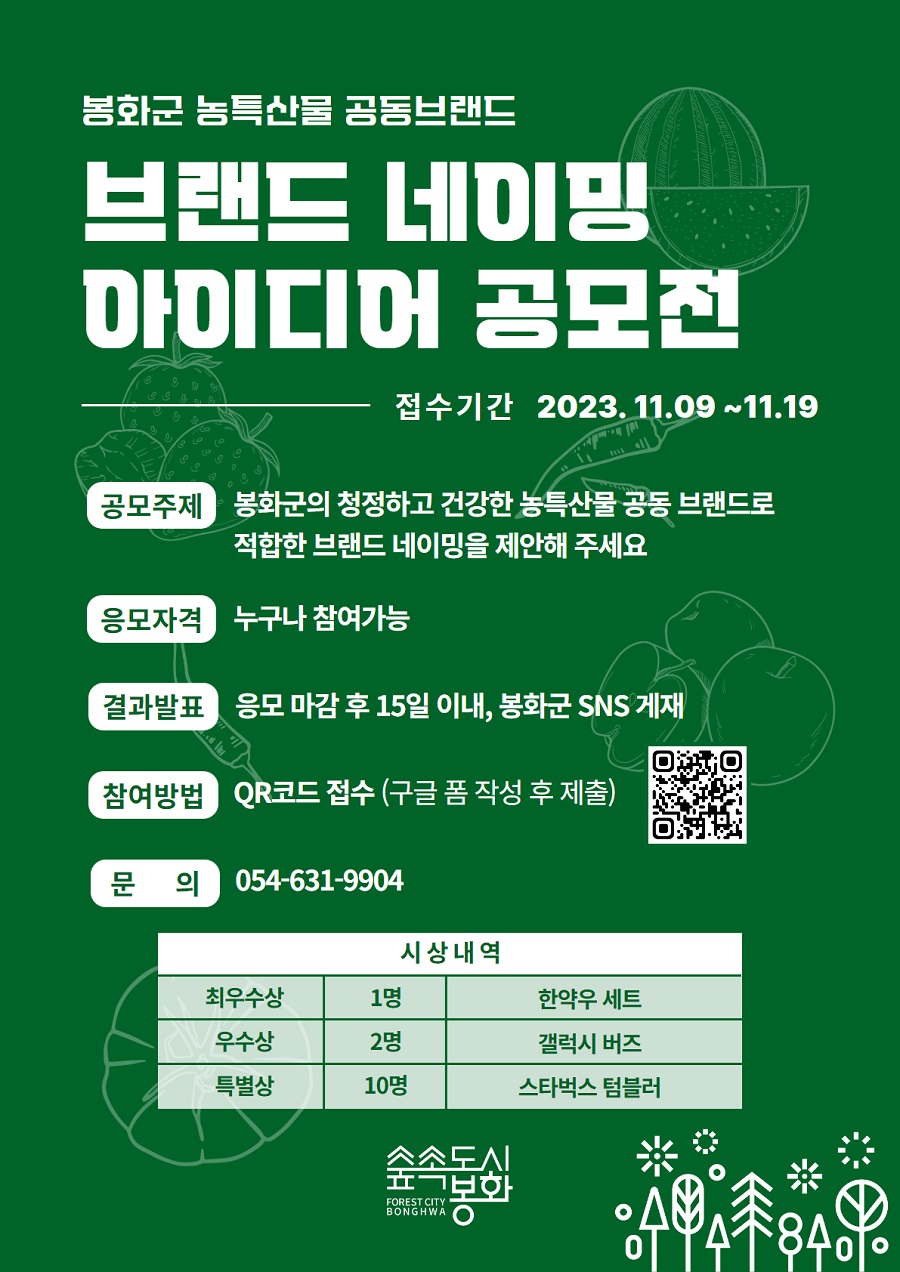 봉화군 농특산물 공동브랜드 브랜드 네이밍 아이디어 공모전