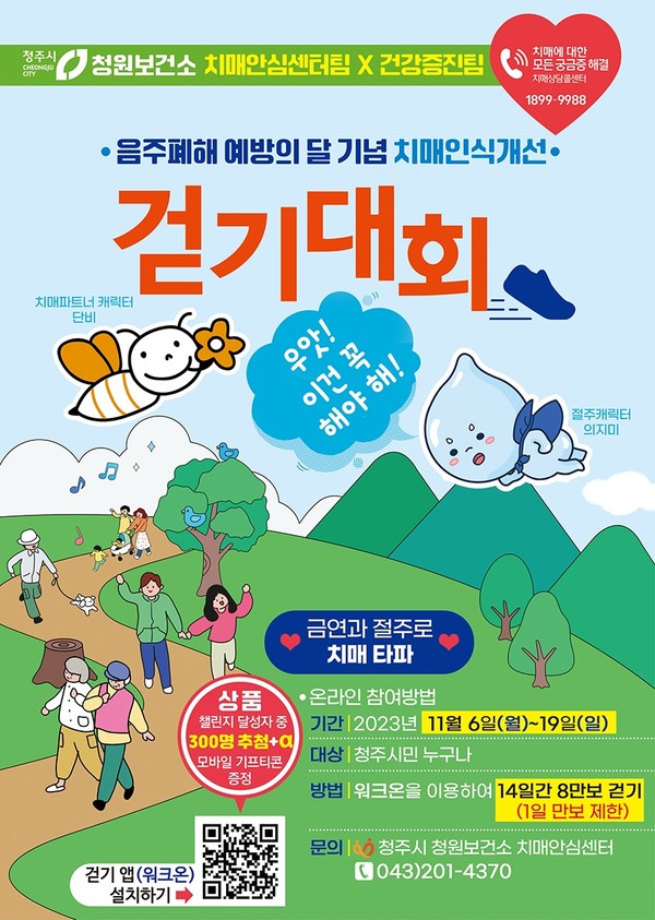 [음주폐해 예방의 달 기념 치매인식개선] 걷기대회