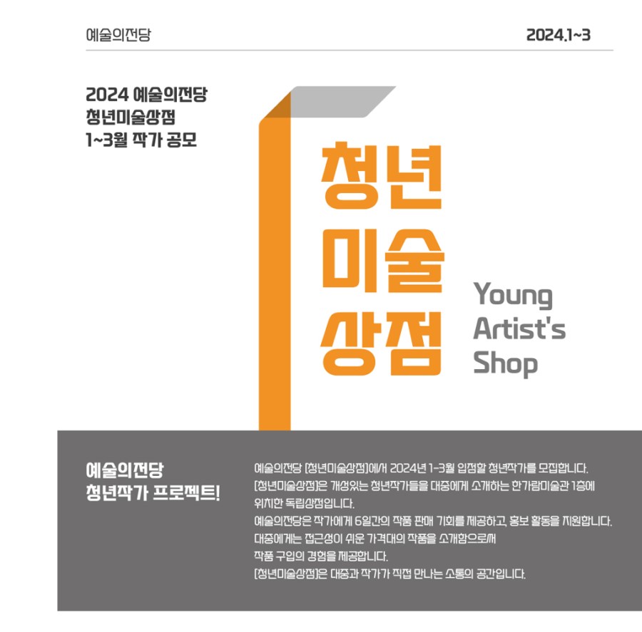 2024 예술의전당 청년미술상점 1-3월 작가 공모