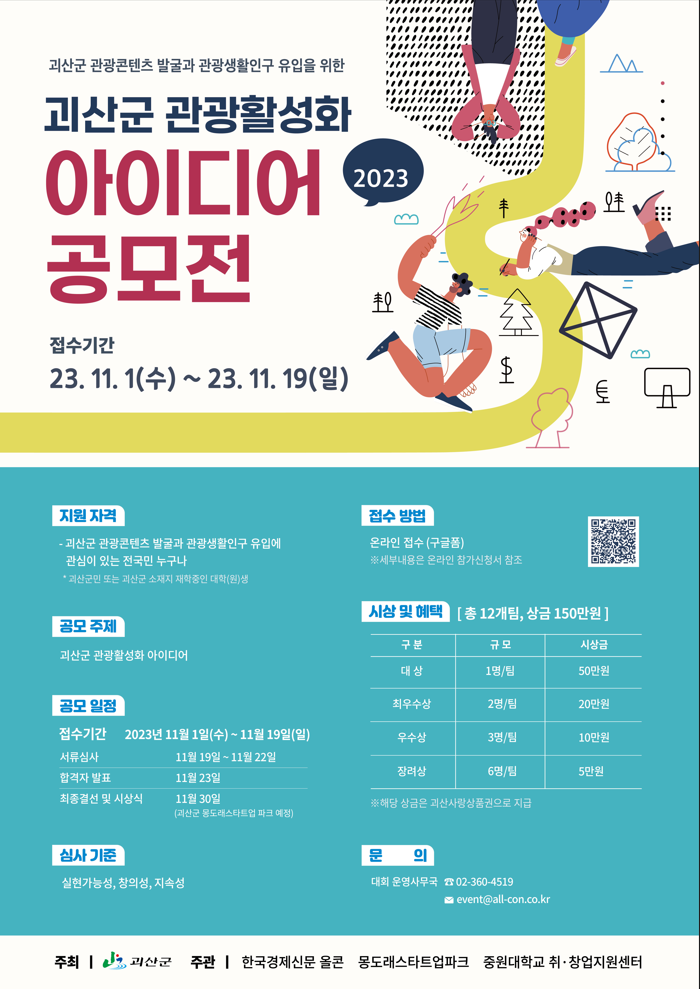 괴산군 관광활성화 아이디어 공모전