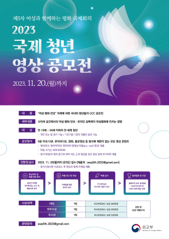 제5차 여성과 함께하는 평화 국제회의 <2023 국제 청년 영상 공모전> 