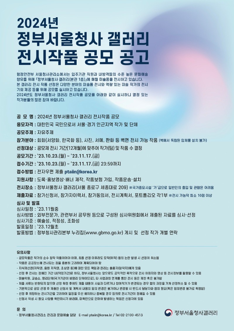 2024년 정부서울청사 갤러리 전시작품 공모