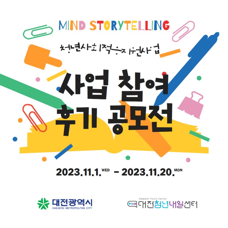 2023년 청년사회적응지원 사업 참여 후기 공모전(마인드스토리텔링)