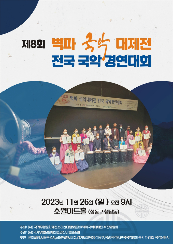 제8회 벽파국악대제전 전국국악경연대회