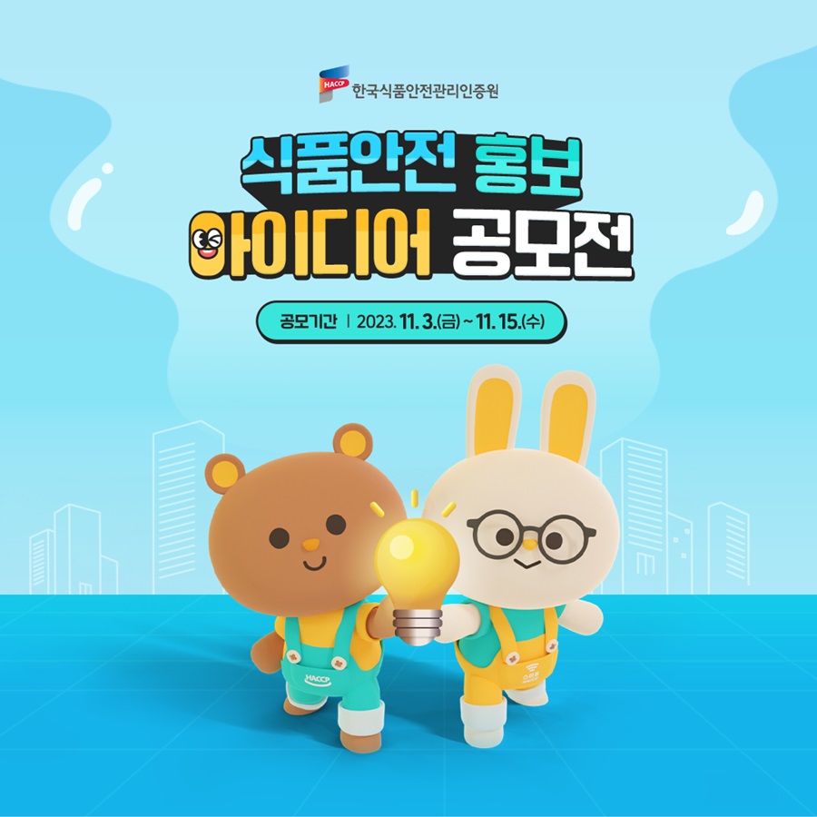 식품안전 홍보아이디어 공모전