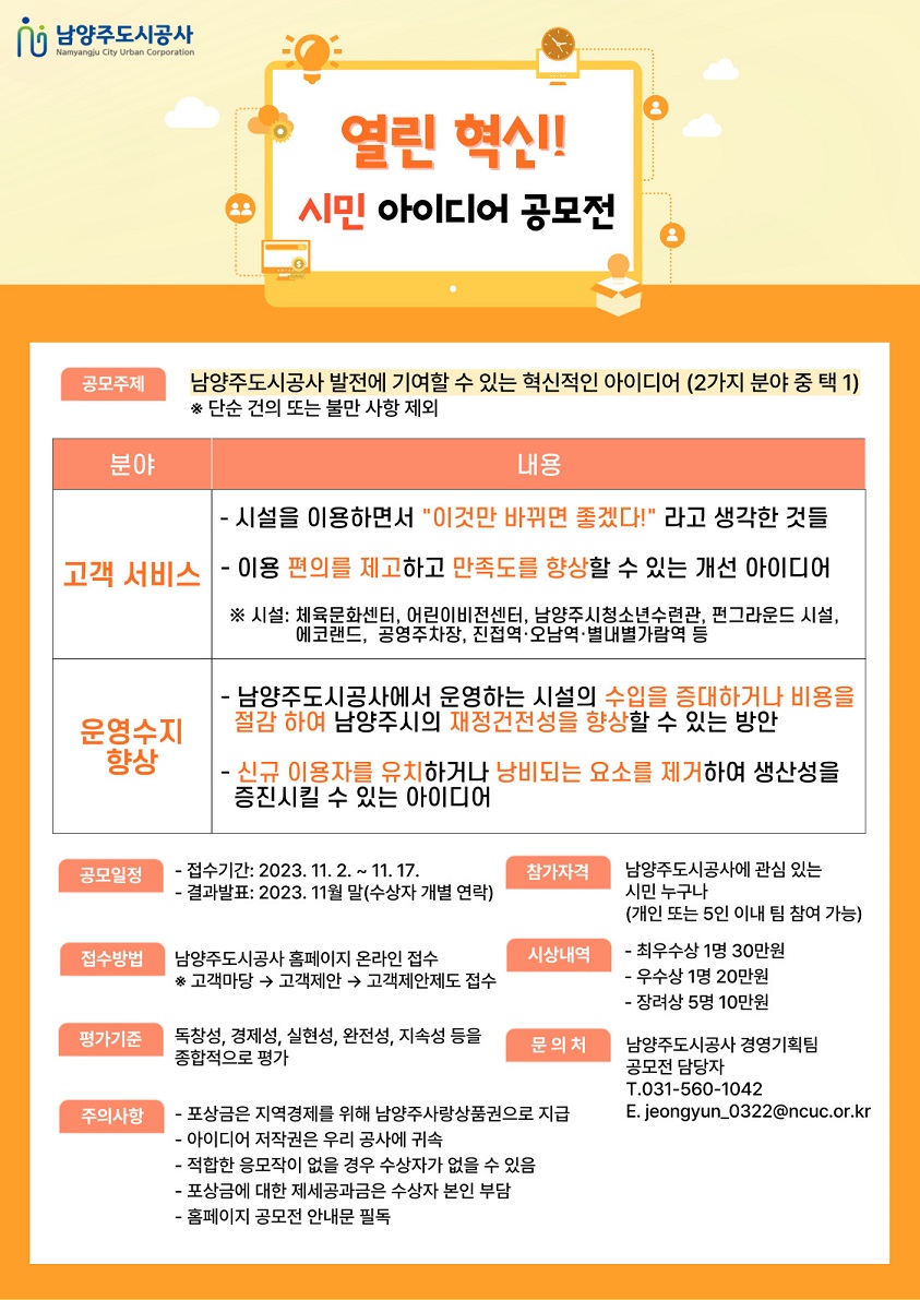 남양주도시공사 열린 혁신! 시민 아이디어 공모전