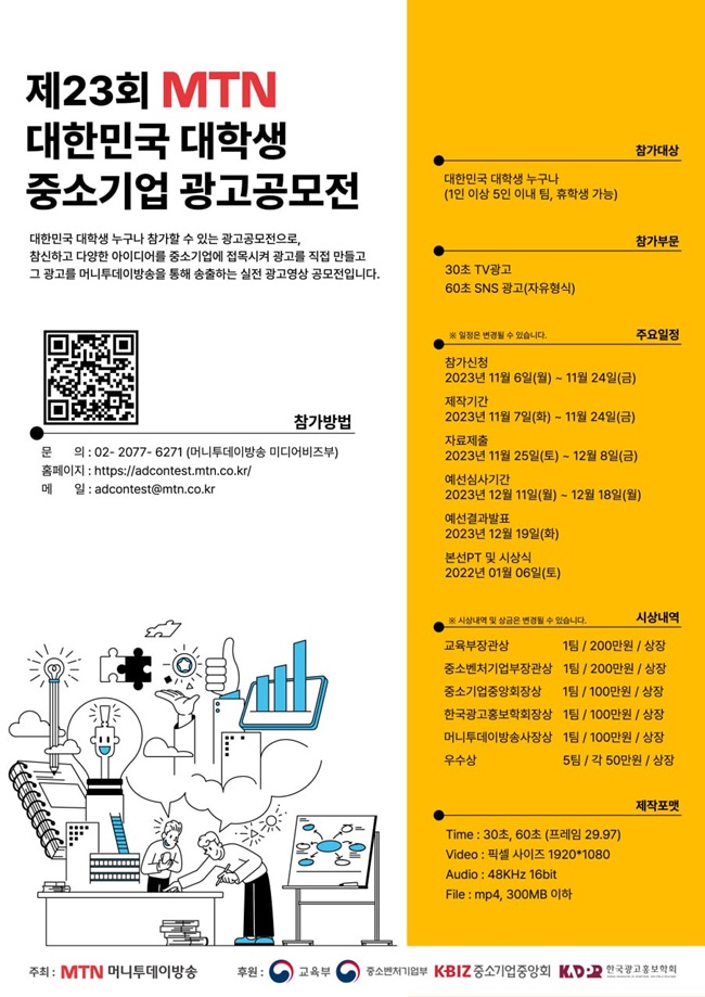 제23회 MTN 대한민국 중소기업 광고공모전