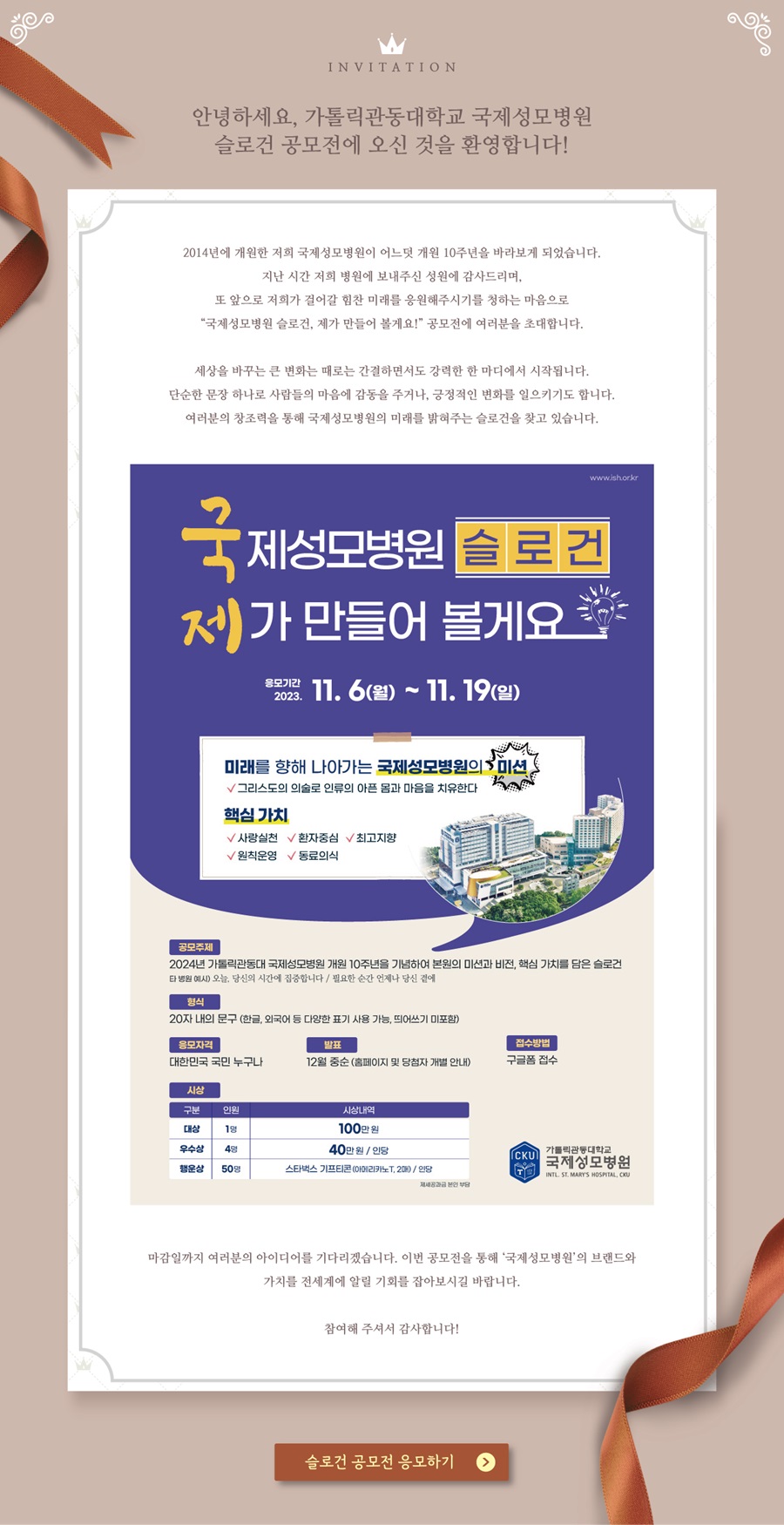 가톨릭관동대 국제성모병원 슬로건 공모