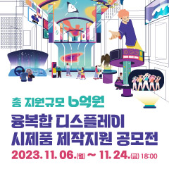 융복합 디스플레이 시제품 제작지원 공모전