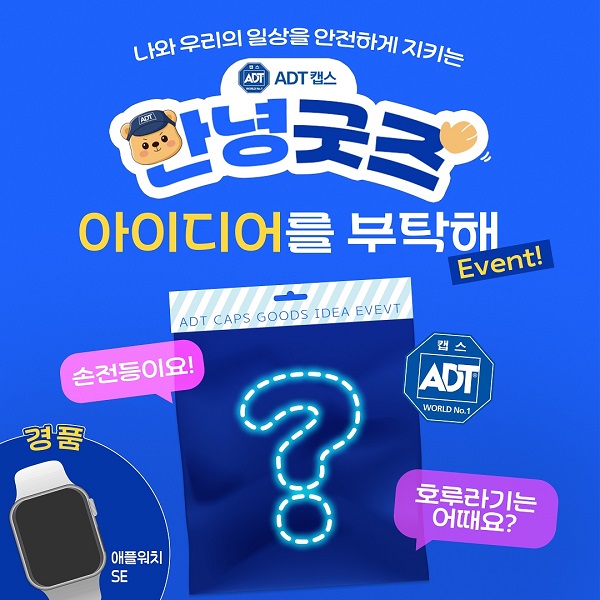 ADT캡스 안녕굿즈 아이디어 이벤트