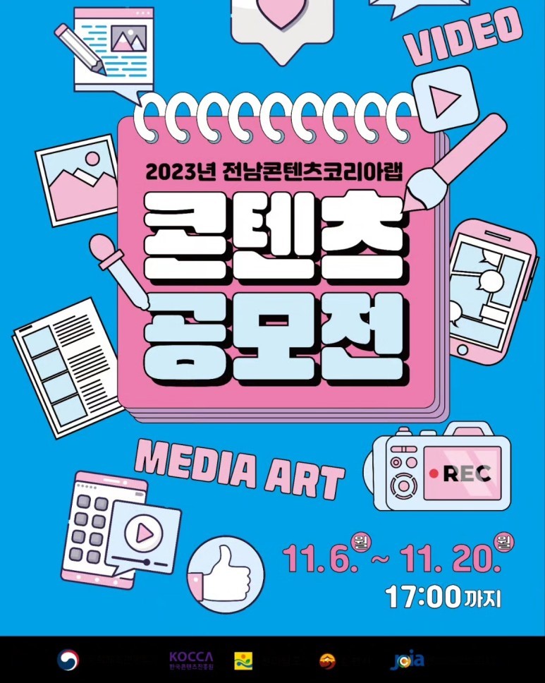 2023년 전남콘텐츠코리아랩 콘텐츠 공모전