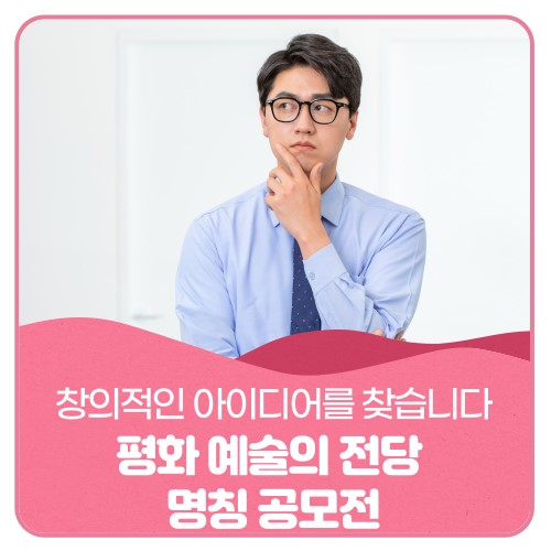평택 (가칭)평화예술의 전당 네이밍 공모
