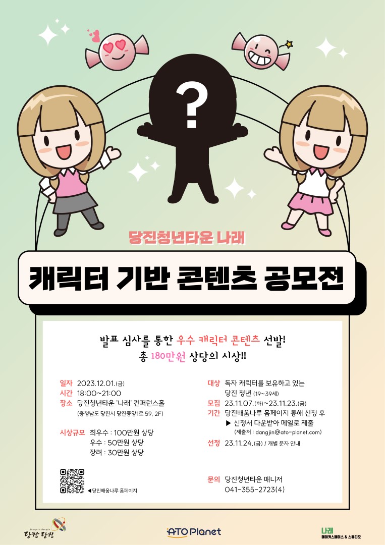 당진청년타운 나래 - 캐릭터 기반 콘텐츠 공모전