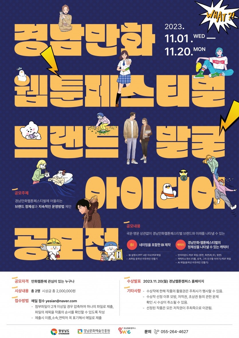  2023 경남만화웹툰페스티벌 브랜드 발굴 아이디어 공모전