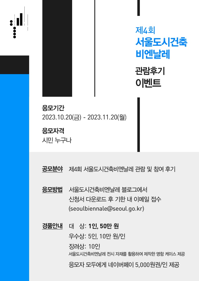 제4회 서울도시건축비엔날레 관람후기 공모