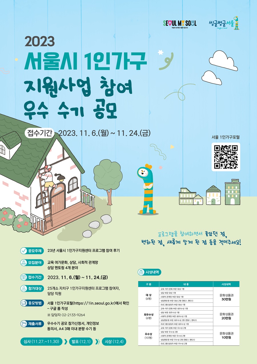 2023 서울시 1인가구 지원사업 참여 우수 수기 공모