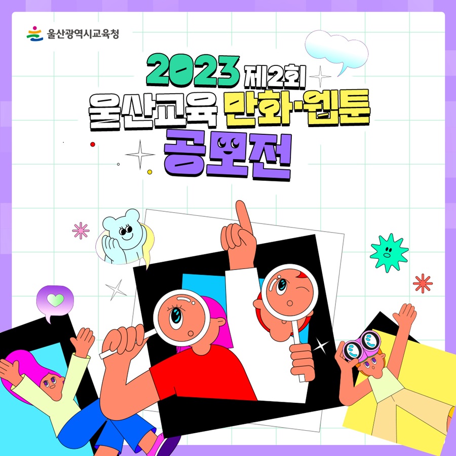 ﻿2023년 제2회 울산교육 만화웹툰 공모전