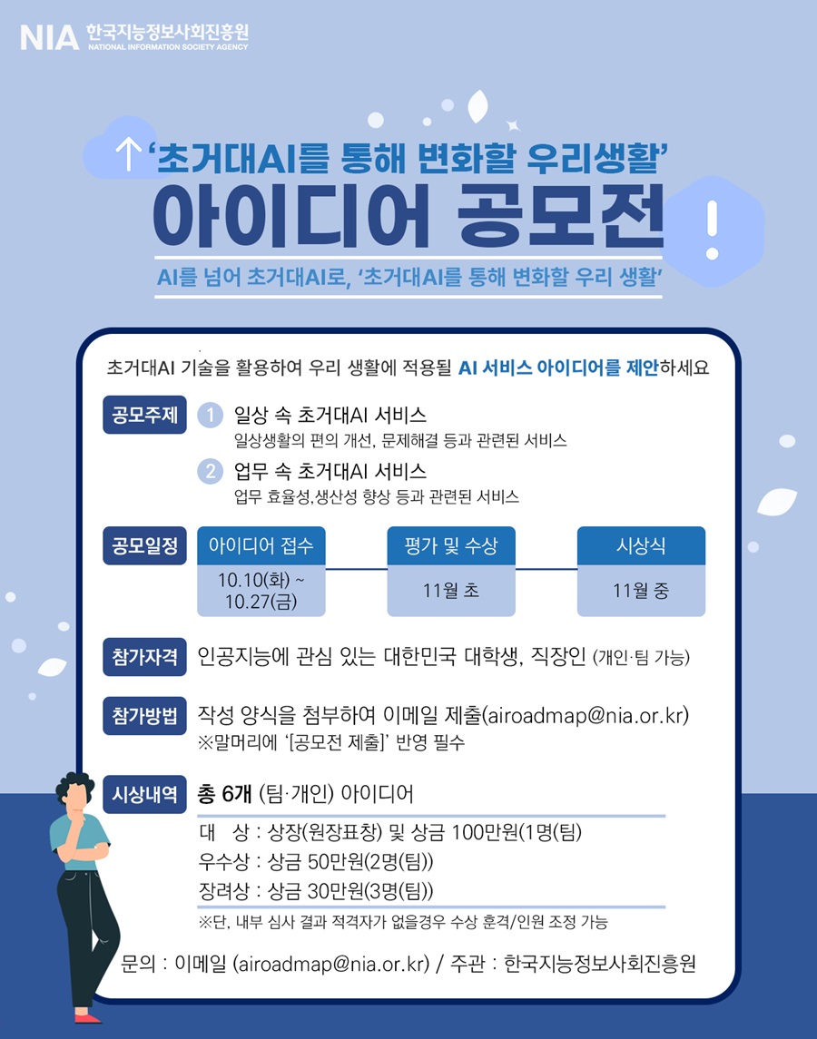 초거대AI 활용 서비스 아이디어 공모전