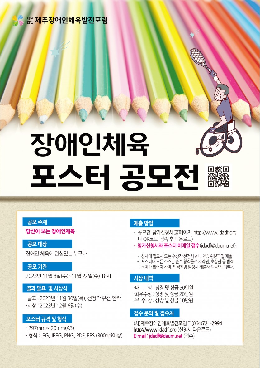 2023년 장애인체육 포스터 공모전