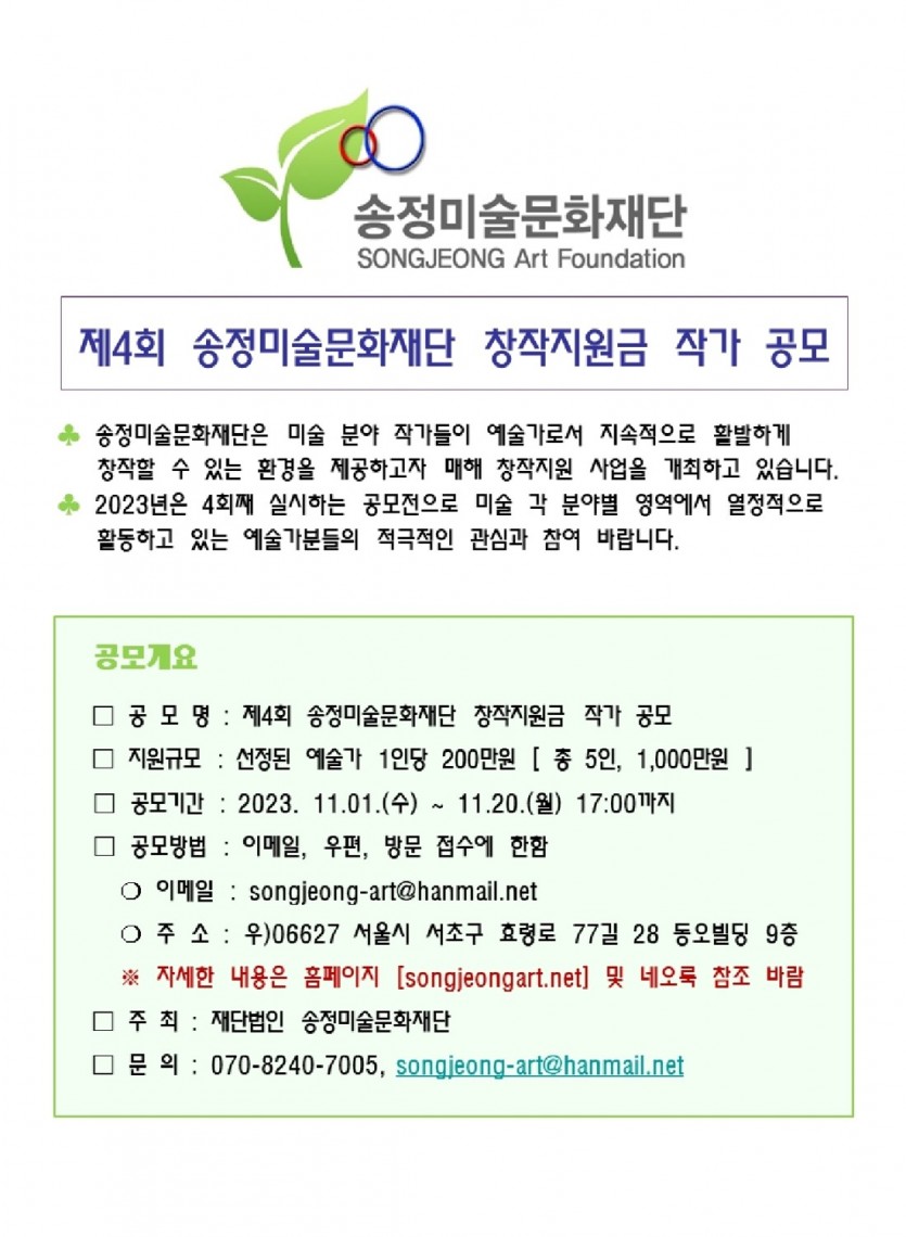 제4회 송정미술문화재단 창작지원금 작가 공모전