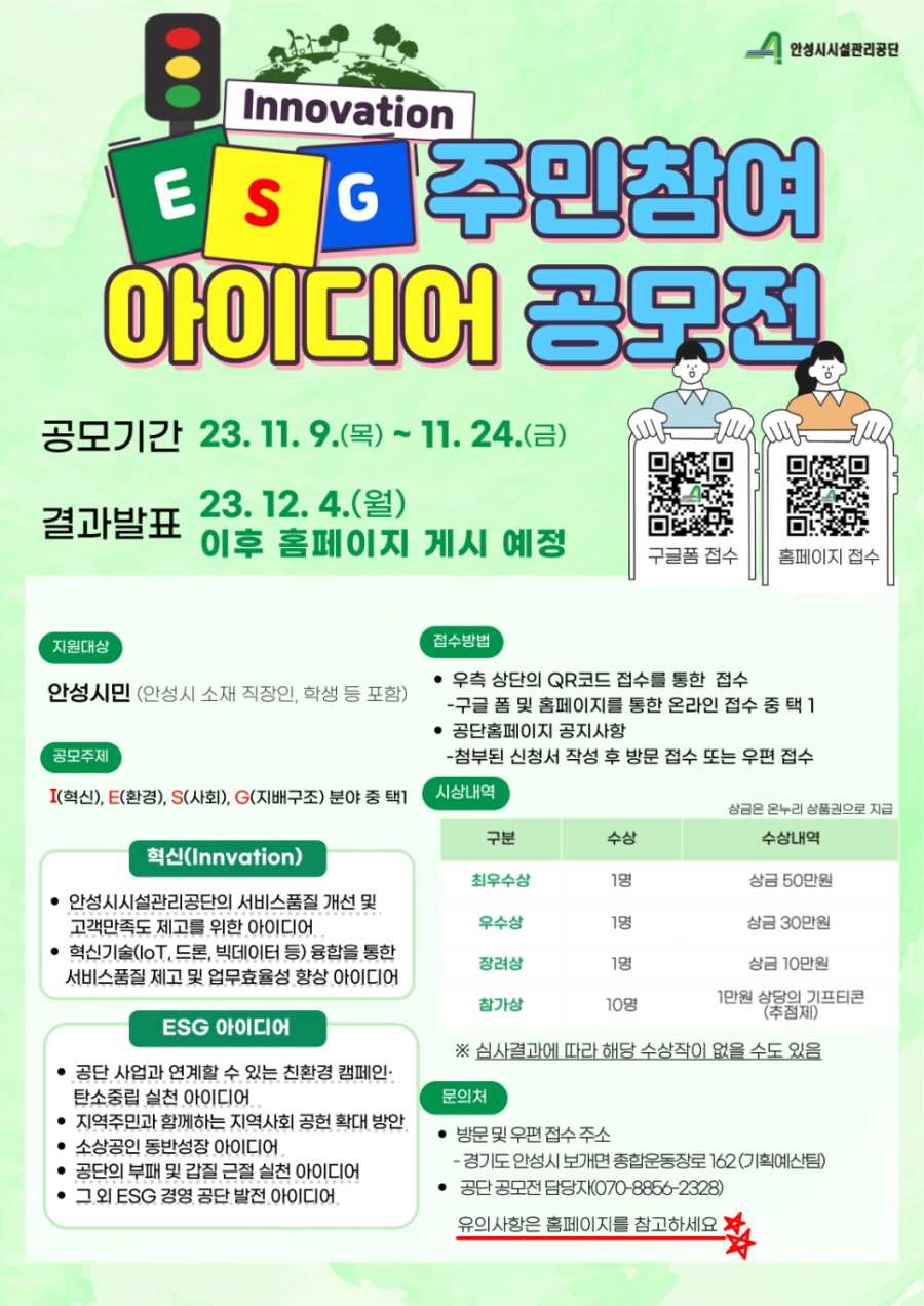 안성시시설관리공단 2023년 ESG경영 주민참여 혁신아이디어 공모전