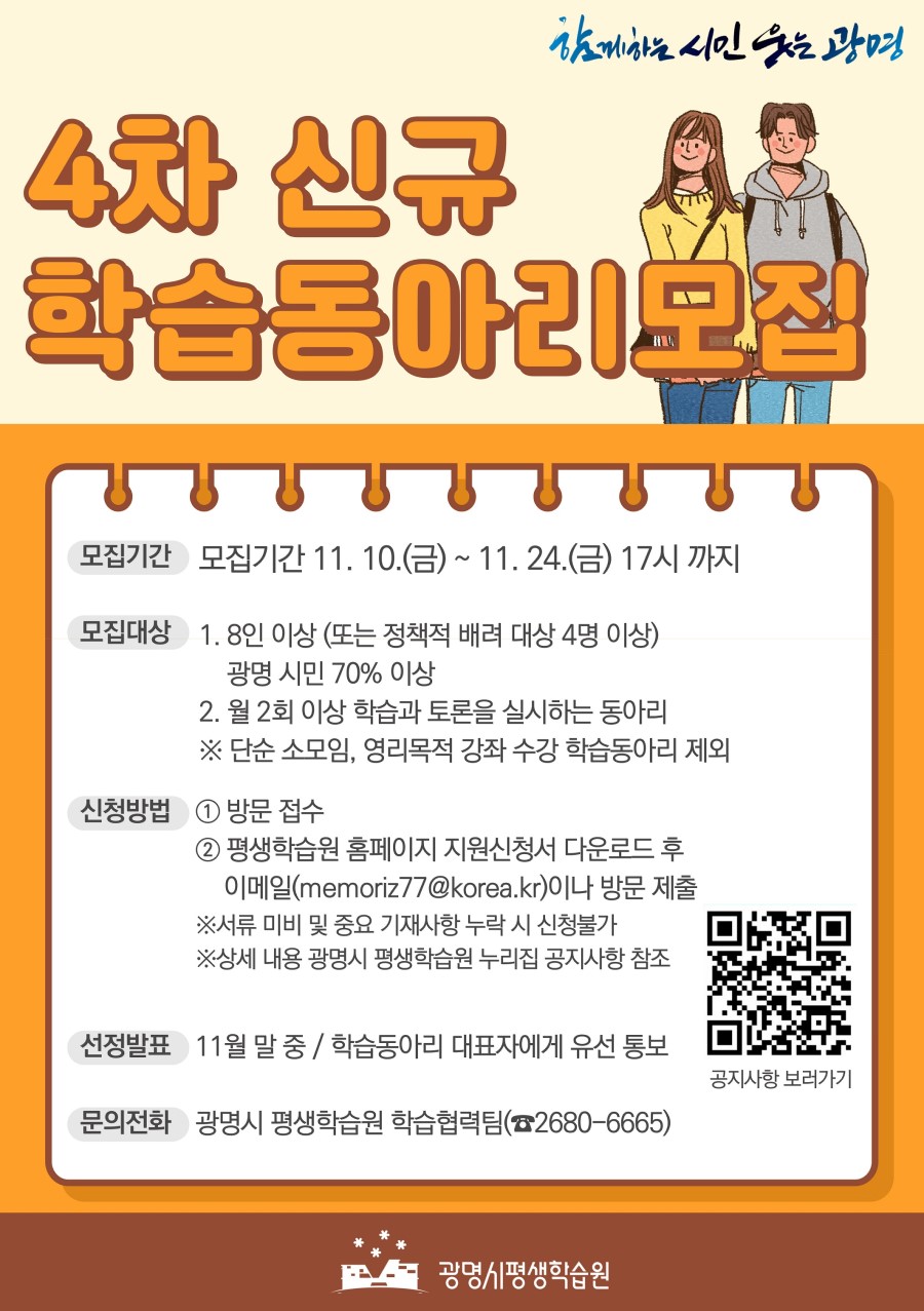 광명시평생학습원 2023년 4차 신규(예비) 학습동아리 모집