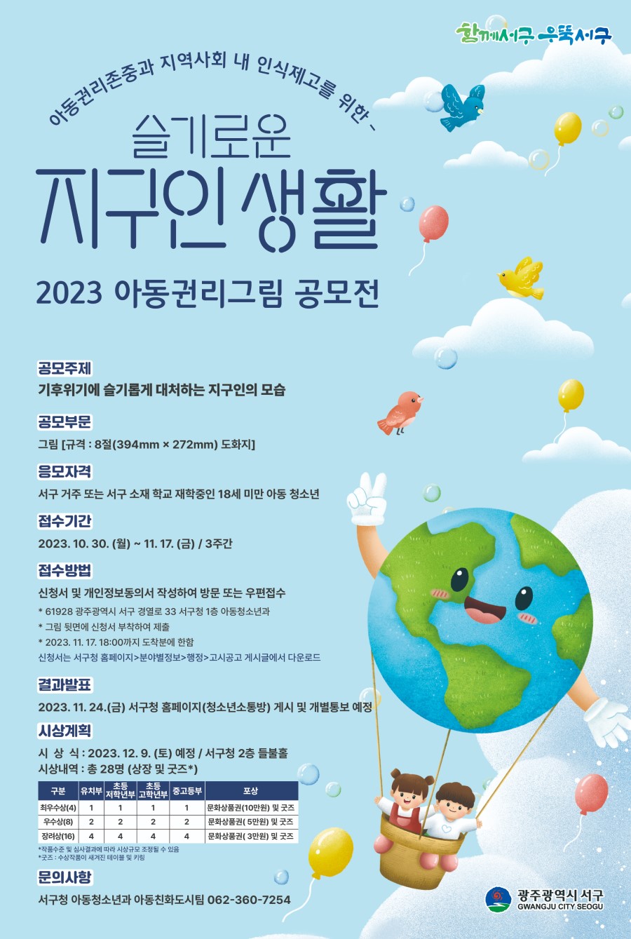 2023 아동권리그림 공모전 '슬기로운 지구인 생활'