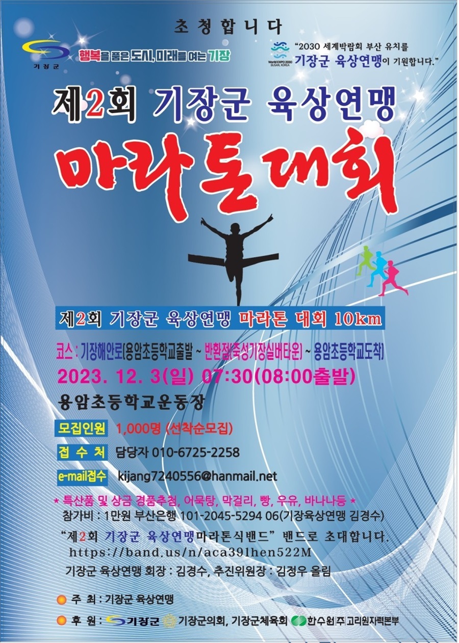 제2회 기장군 육상연맹 마라톤대회