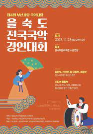 제4회 을숙도 전국국악 경연대회