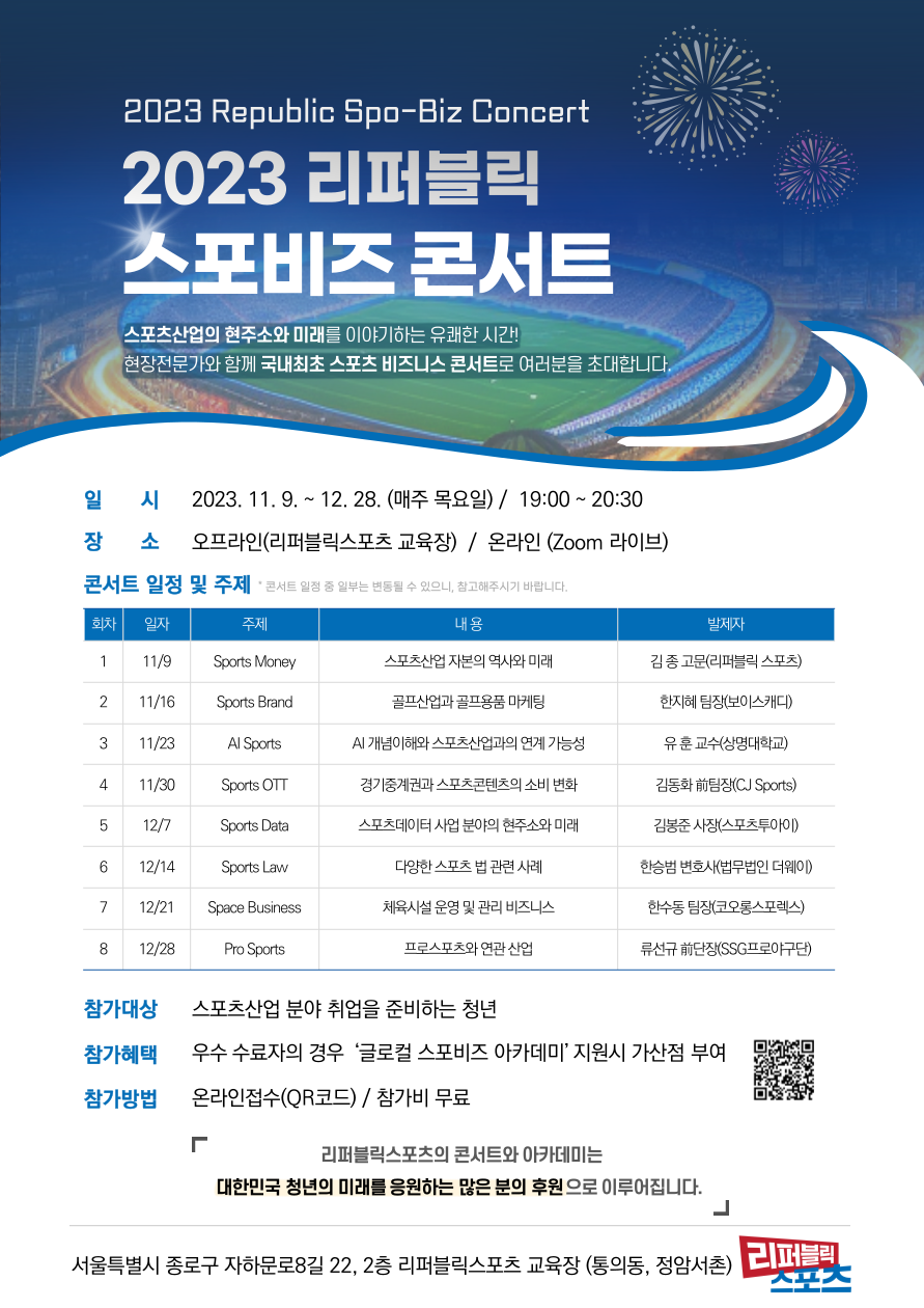 2023 리퍼블릭 스포비즈 콘서트 참가자 모집 