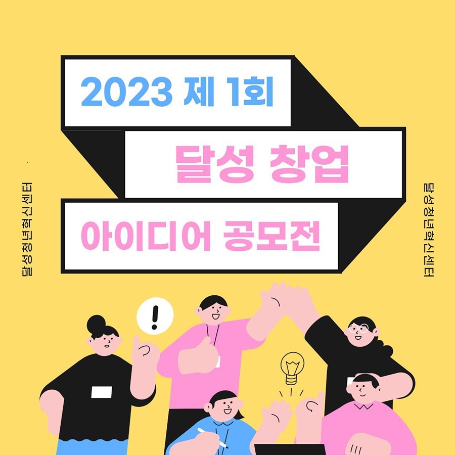 2023 제1회 달성 창업 아이디어 공모전