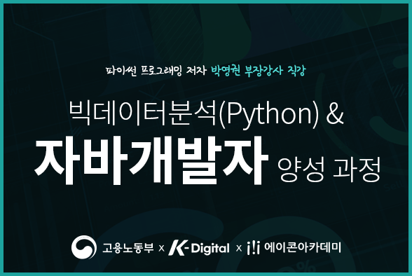 [K-Digital]  빅데이터분석(Python) & 자바 개발자 양성과정