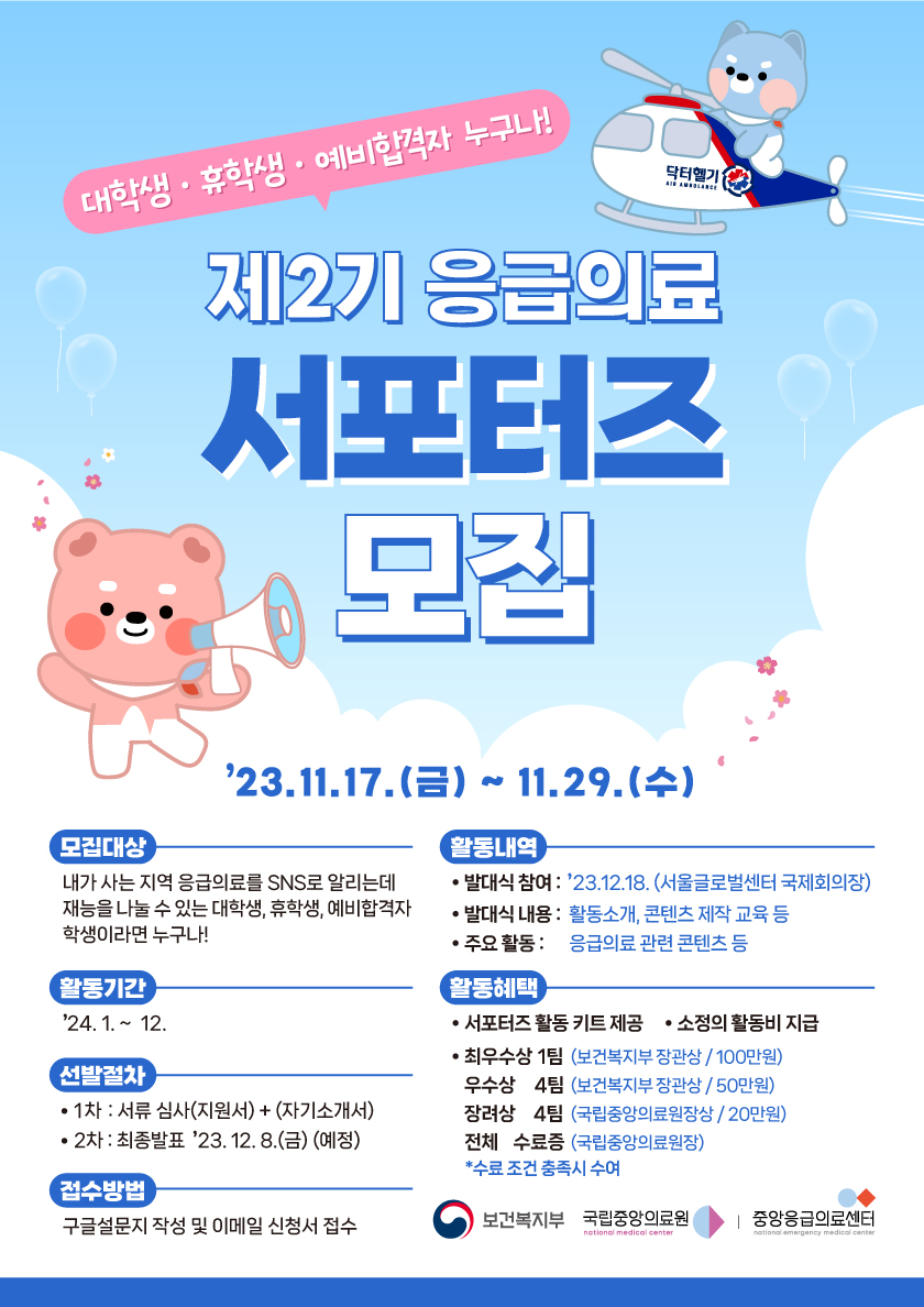 제2기 응급의료 서포터즈 모집