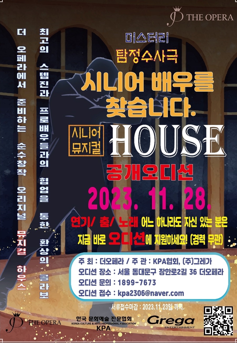 ﻿오리지널 뮤지컬 [하우스]에 함께할 45세 이상 시니어 배우 공모