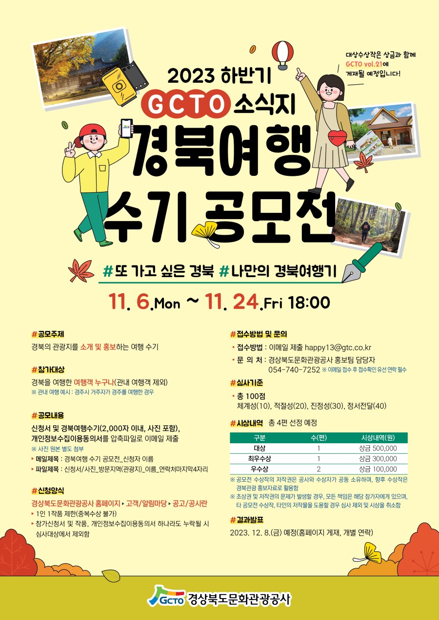 2023년 하반기 GCTO 소식지 경북여행 수기 공모전