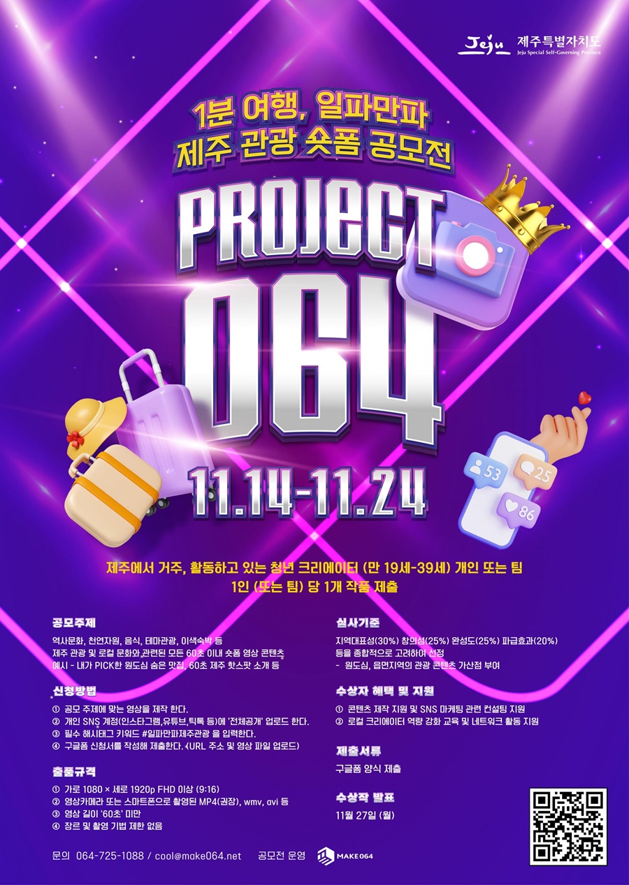 프로젝트 064, 1분으로 제주를 보여줘! 제주 관광 숏폼 공모전