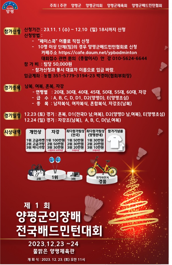 제1회 양평군의장배 전국배드민턴대회