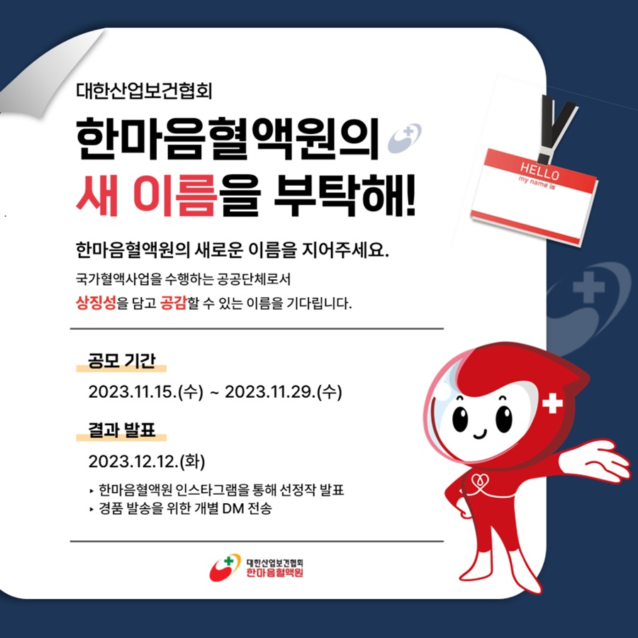 ﻿대한산업보건협회 한마음혈액원의 새 이름을 부탁해!