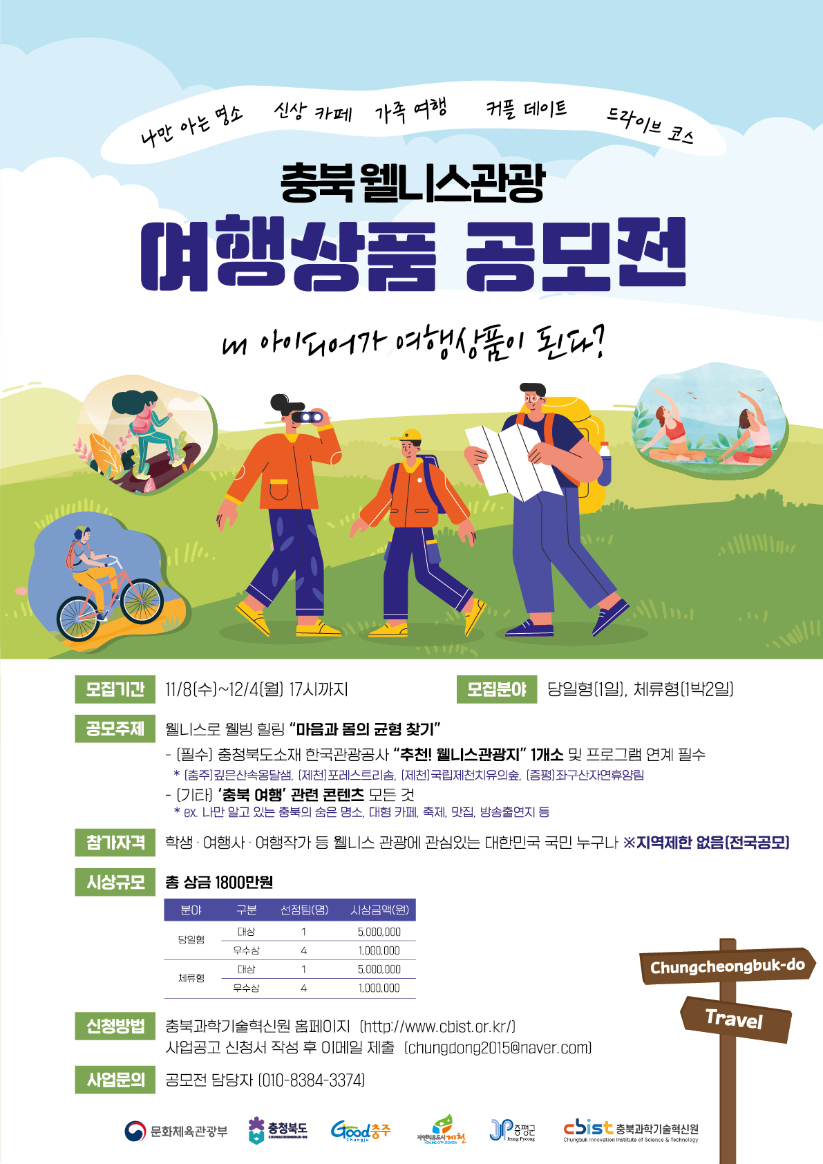 충북웰니스관광 여행상품 공모전