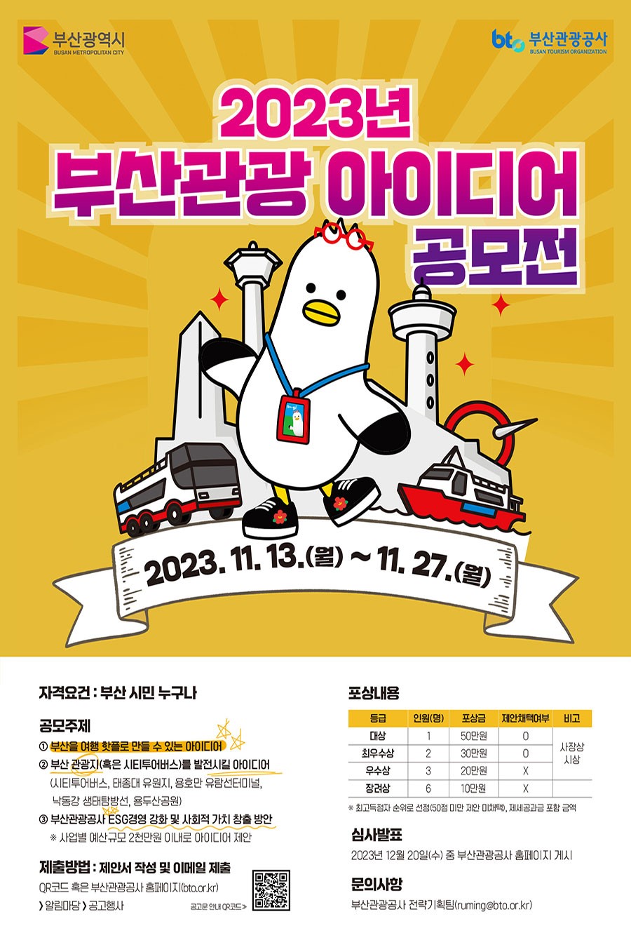 2023년 부산 관광 아이디어 공모전
