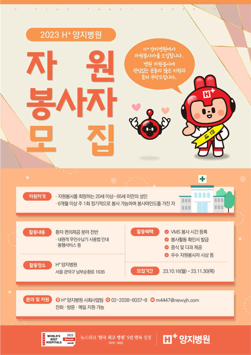 제1기 H+양지병원 자원봉사자 모집