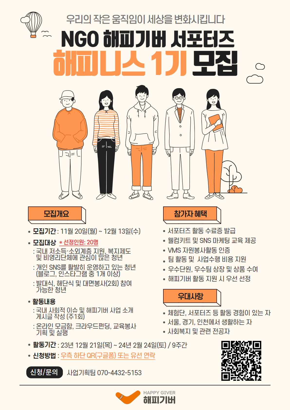 NGO 해피기버 서포터즈 - 해피니스 1기 모집