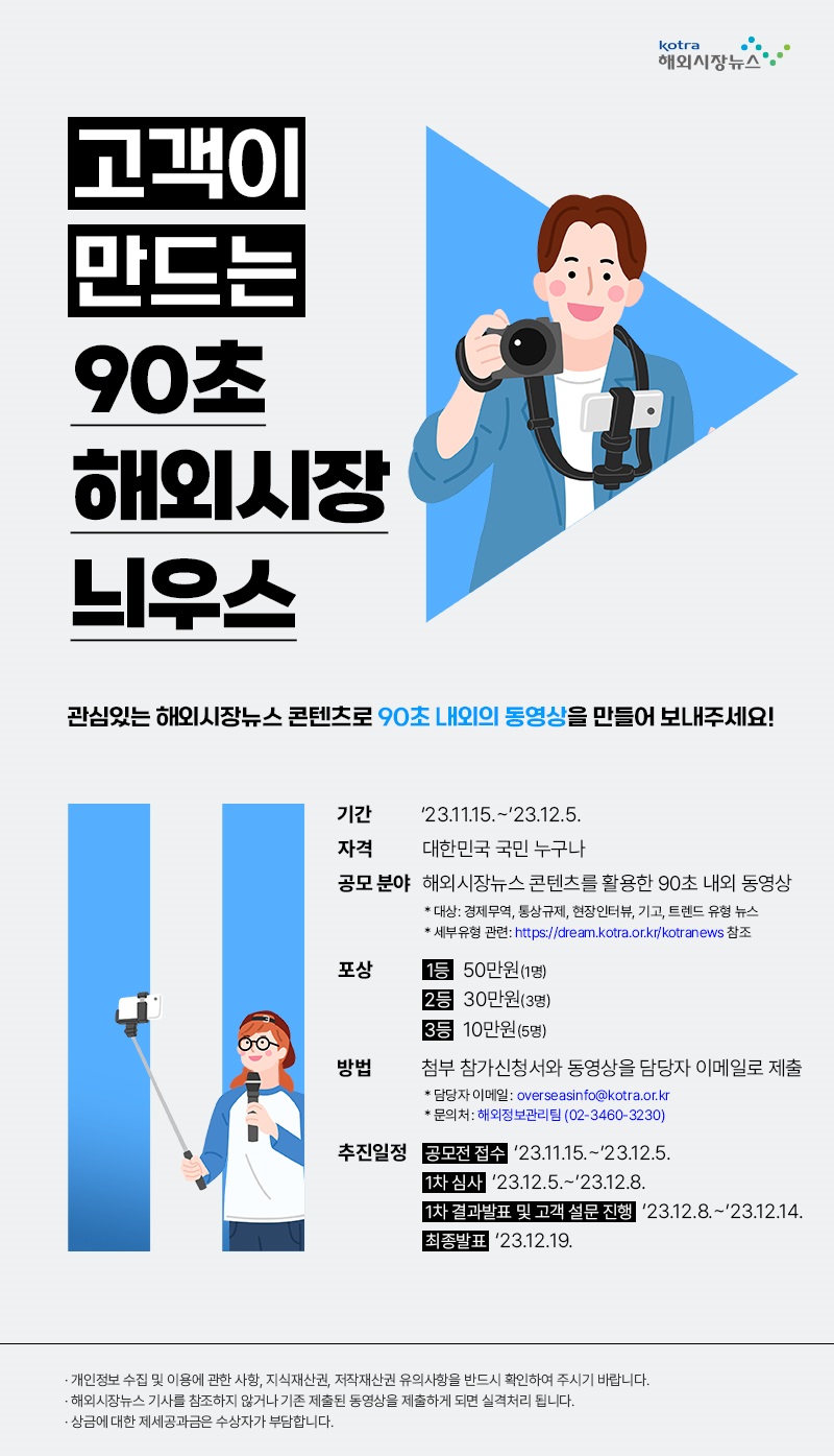 고객이 만드는 90초 해외시장늬우스 공모전