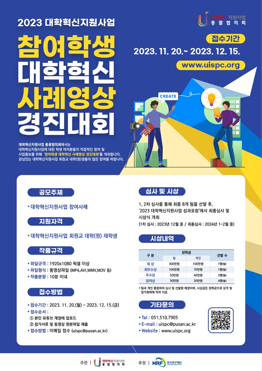 대학혁신지원사업 참여학생 대학혁신 사례영상 경진대회