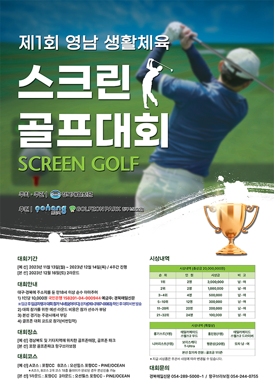 제1회 영남 생활체육 스크린 골프대회