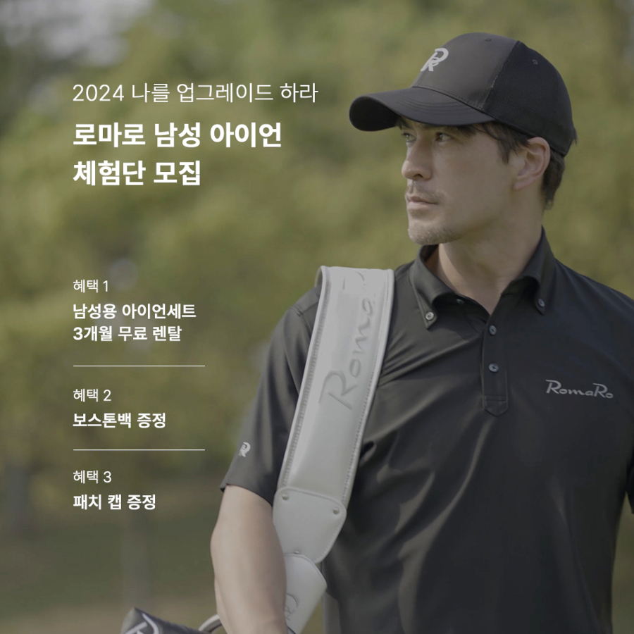2024 로마로 남성 아이언 체험단 모집